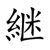 継