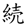 続