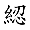 綛