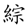 綜