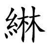 綝
