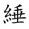 綞