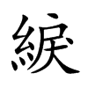 綟