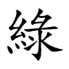 綠