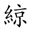 綡
