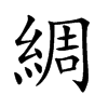 綢