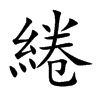 綣