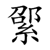 綤