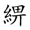 綥