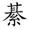 綦