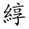 綧