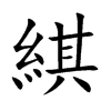 綨