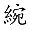綩