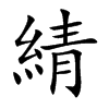 綪