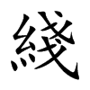 綫