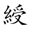 綬