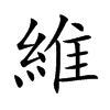 維