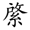 綮