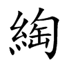 綯