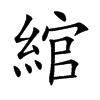 綰