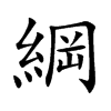 綱