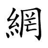 網