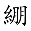 綳
