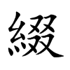 綴