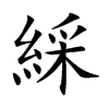綵