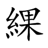 綶