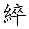 綷