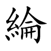 綸