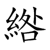 綹