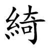 綺