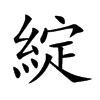 綻