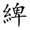 綼