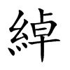 綽