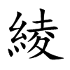 綾