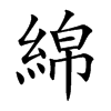 綿