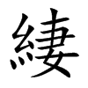 緀