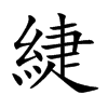 緁
