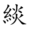 緂