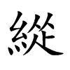 緃