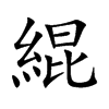 緄
