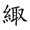 緅