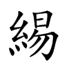 緆