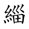 緇