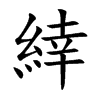 緈