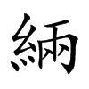 緉