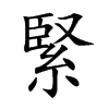 緊